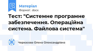 Тест: "Системне програмне забезпечення. Операційна система. Файлова система"