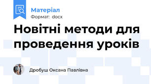 Новітні методи для проведення уроків