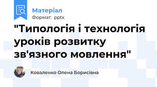 "Типологія і технологія уроків розвитку зв'язного мовлення"