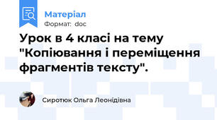 Урок в 4 класі на тему "Копіювання і переміщення фрагментів тексту".