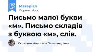 Письмо малої букви «м». Письмо складів з буквою «м», слів.