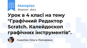 Урок в 4 класі на тему "Графічний Редактор Scratch. Калейдоскоп графічних інструментів".