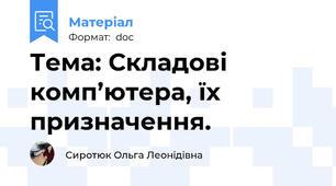 Тема: Складові комп’ютера, їх призначення.