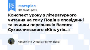 Конспект уроку з літературного читання на тему Подія в оповіданні та вчинки персонажів Василя Сухомлинського «Кінь утік…»