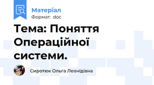 Тема: Поняття Операційної системи.