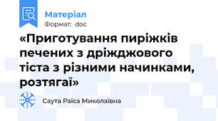 «Приготування пиріжків печених з дріжджового тіста з різними начинками, розтягаї»