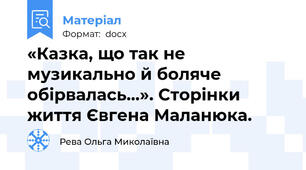 «Казка, що так не музикально й боляче обірвалась…». Сторінки життя Євгена Маланюка.