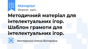 Методичний матеріал для інтелектуальних ігор. Шаблон грамоти для інтелектуальних ігор.