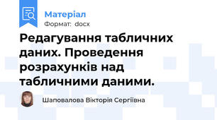 Редагування табличних даних. Проведення розрахунків над табличними даними.