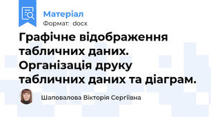 Графічне відображення табличних даних. Організація друку табличних даних та діаграм.