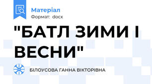 "БАТЛ ЗИМИ І ВЕСНИ"
