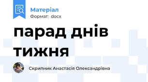 парад днів тижня