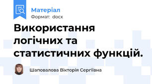 Використання логічних та статистичних функцій.