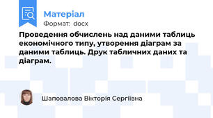 Проведення обчислень над даними таблиць економічного типу, утворення діаграм за даними таблиць. Друк табличних даних та діаграм.