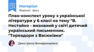 План-конспект уроку з української літератури у 6 класі на тему "В. Нестайко - визнаний у світі дитячий український письменник. "Тореадори з Васюківки"