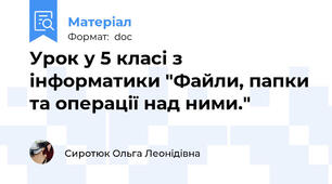 Урок у 5 класі з інформатики "Файли, папки та операції над ними."