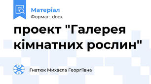 проект "Галерея кімнатних рослин"
