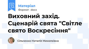 Виховний захід. Сценарій свята "Світле свято Воскресіння"