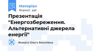 Презентація "Енергозбереження. Альтернативні джерела енергії"