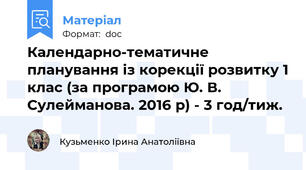 Календарно-тематичне планування із корекції розвитку 1 клас (за програмою Ю. В. Сулейманова. 2016 р) - 3 год/тиж.