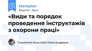 «Види та порядок проведення інструктажів з охорони праці»