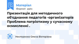 Презентація для методичного об'єднання педагогів -організаторів Проблема патріотизму у сучасному осмисленні .