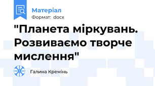 "Планета міркувань. Розвиваємо творче мислення"