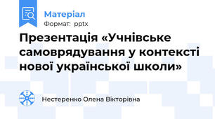Презентація «Учнівське самоврядування у контексті нової української школи»