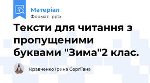 Тексти для читання з пропущеними  буквами "Зима"2 клас.