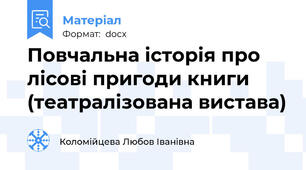 Повчальна історія про лісові пригоди книги (театралізована вистава)