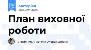 План виховної роботи