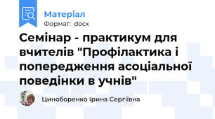 Семінар - практикум для вчителів "Профілактика і попередження асоціальної поведінки в учнів"