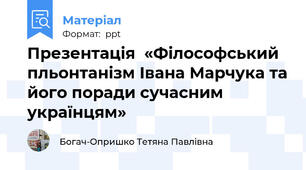 Презентація  «Філософський пльонтанізм Івана Марчука та його поради сучасним українцям» 