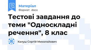 Тестові завдання до теми "Односкладні речення", 8 клас