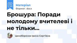 Брошура: Поради молодому вчителеві і не тільки…