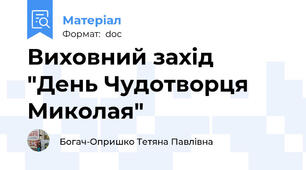 Виховний захід "День Чудотворця Миколая"