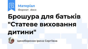 Брошура для батьків "Статеве виховання дитини"