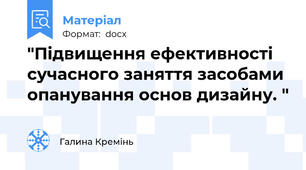 "Підвищення ефективності сучасного заняття засобами опанування основ дизайну. "