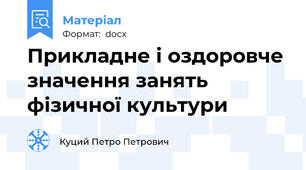 Прикладне і оздоровче значення занять фізичної культури
