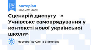 Сценарій диспуту   « Учнівське самоврядування у контексті нової української школи»