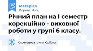 Річний план на І семестр корекційно - виховної роботи у групі 6 класу.