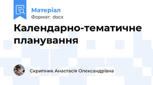 Календарно-тематичне планування