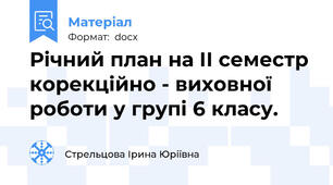 Річний план на ІІ семестр корекційно - виховної роботи у групі 6 класу.