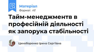 Тайм-менеджментв в професійній діяльності як запорука стабільності