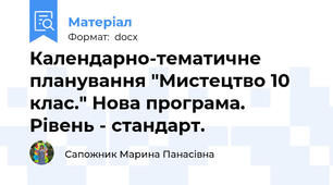 Календарно-тематичне планування "Мистецтво 10 клас." Нова програма. Рівень - стандарт.
