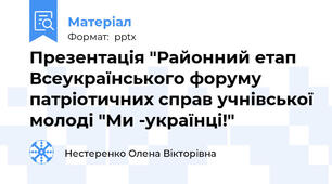 Презентація "Районний етап Всеукраїнського форуму патріотичних справ учнівської молоді "Ми -українці!"