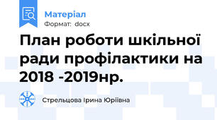 План роботи шкільної  ради профілактики на 2018 -2019нр.