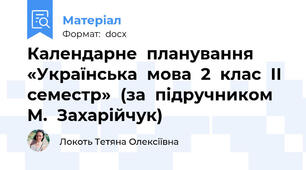 Календарне  планування  «Українська  мова  2  клас  ІІ  семестр»  (за  підручником  М.  Захарійчук)