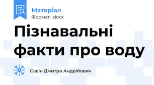 Пізнавальні факти про воду
