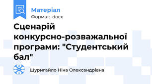 Сценарій конкурсно-розважальної програми: "Студентський бал"